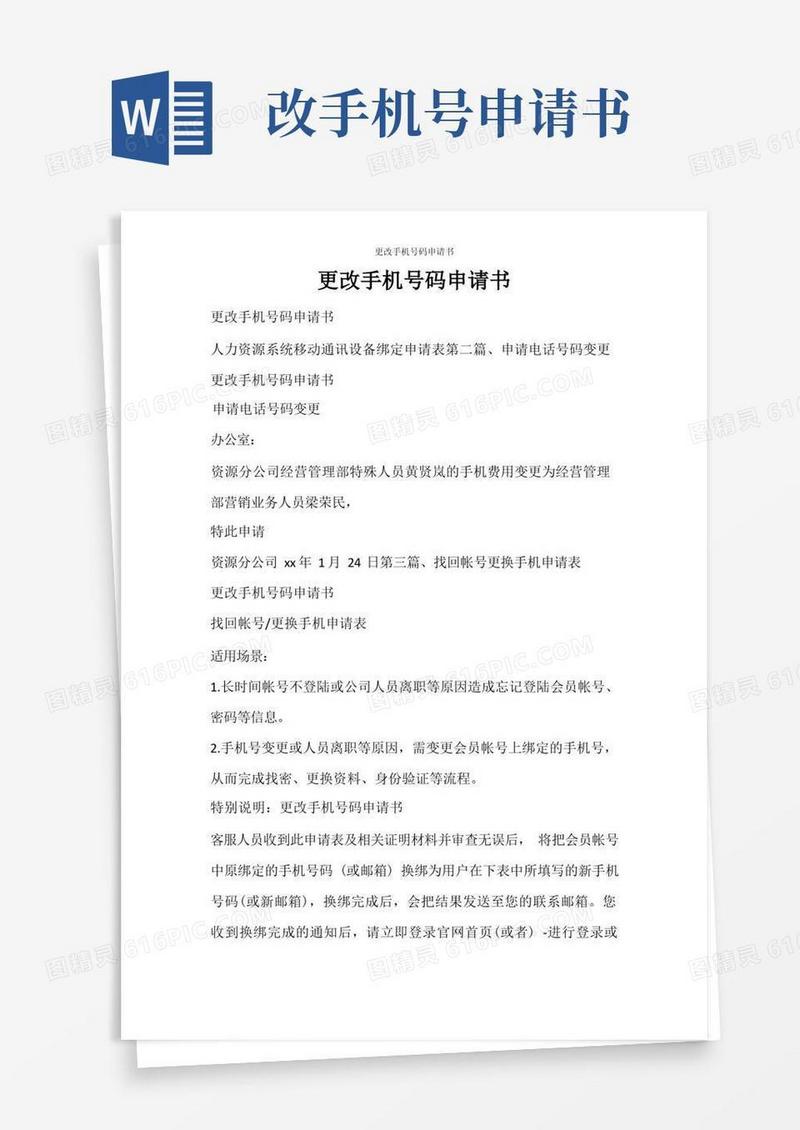 简易版条据书信更改手机号码申请书