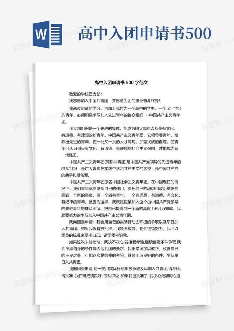通用版高中入团申请书500字范文