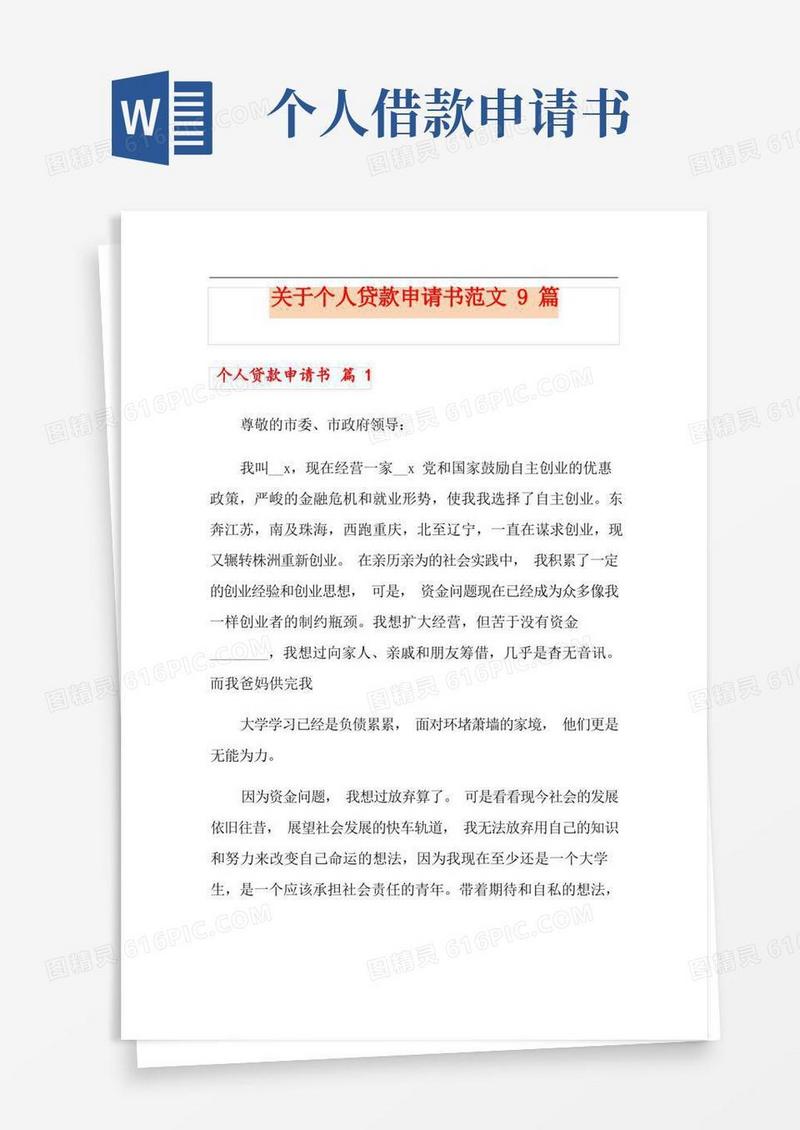 好用的关于个人贷款申请书范文9篇