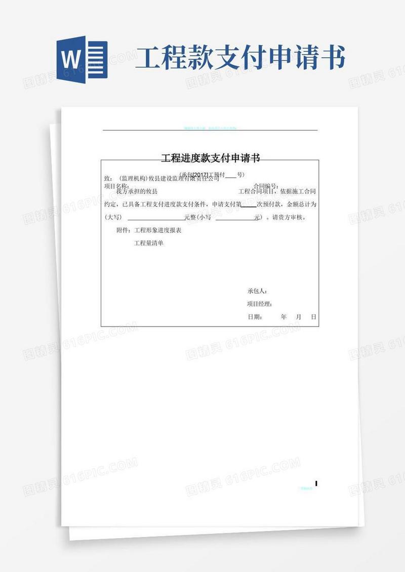 实用的工程进度款支付申请书