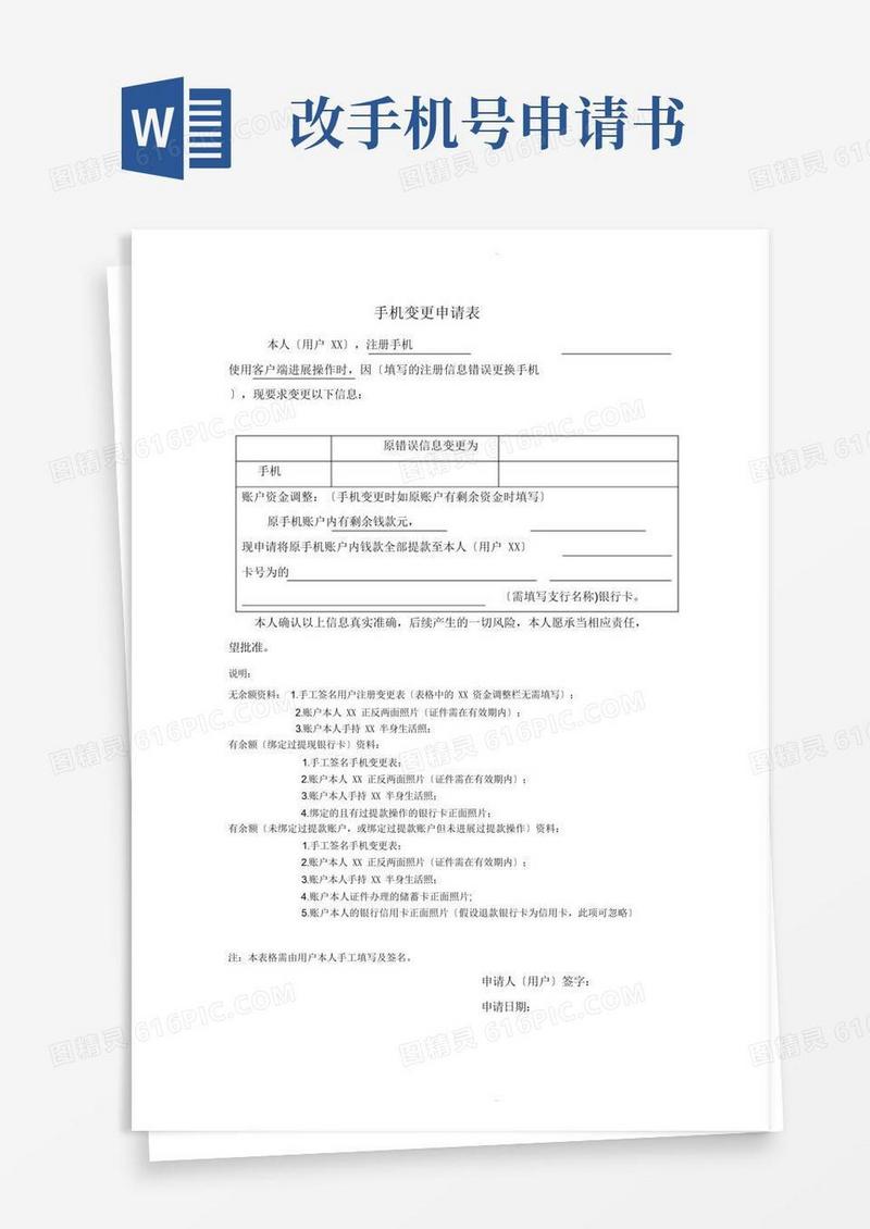 大气版手机号变更申请表