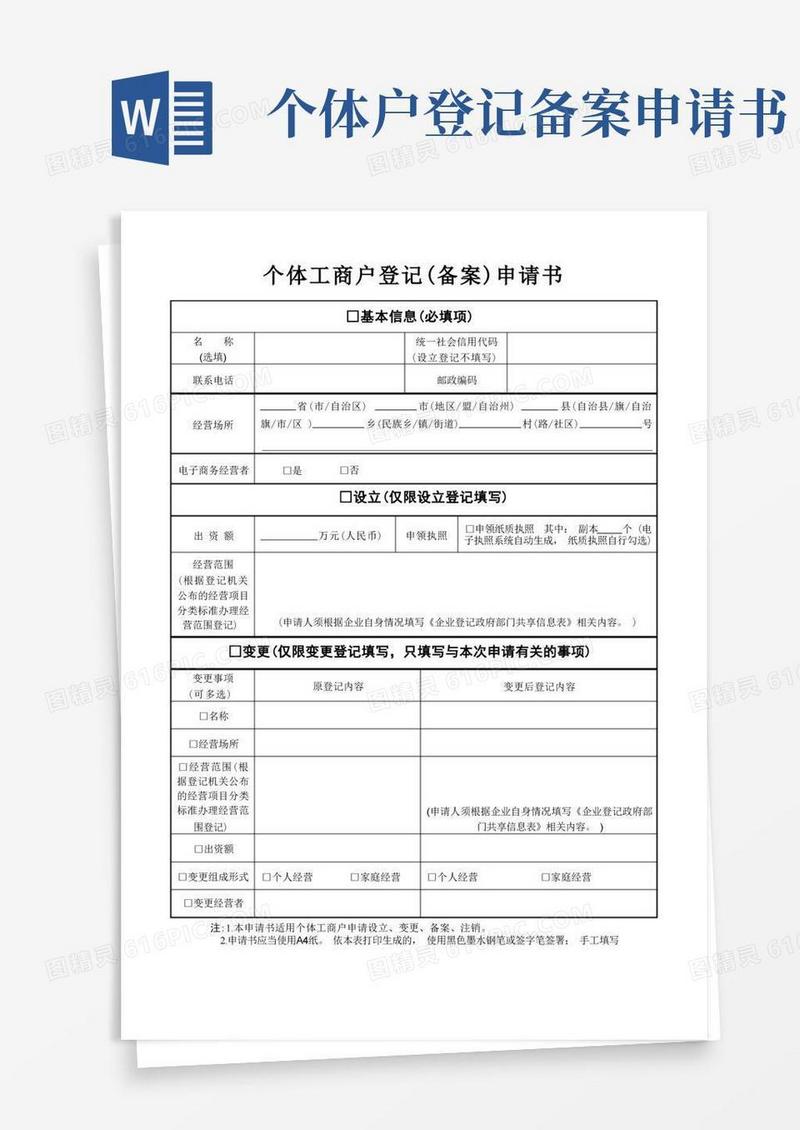 简易版个体工商户登记(备案)申请书