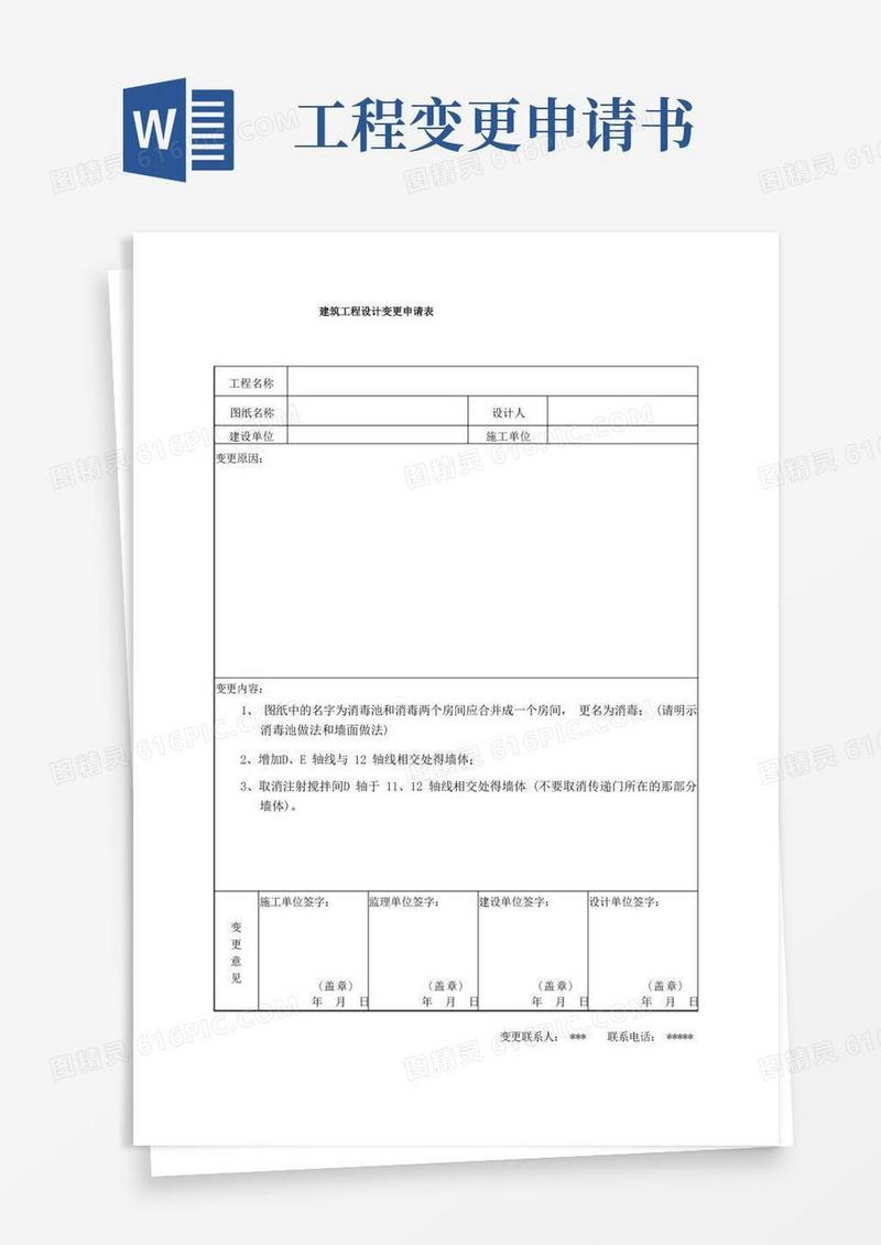 好用的建筑工程设计变更申请表