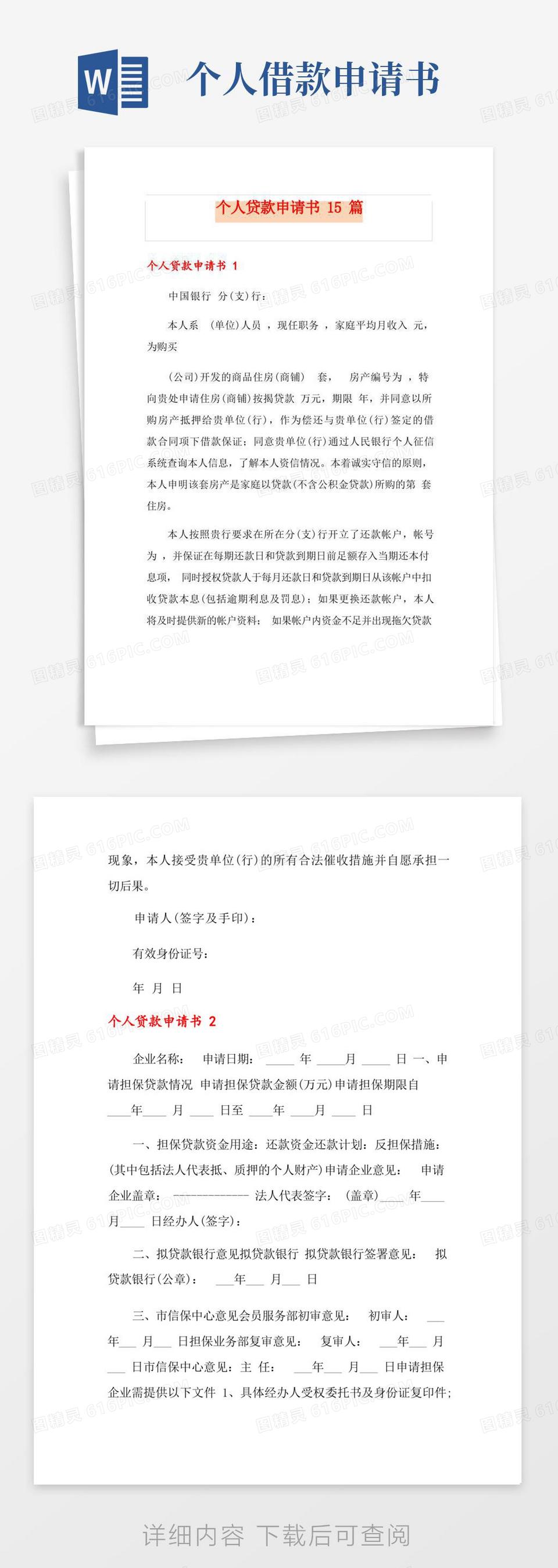 大气版银行贷款申请书范文word模板免费下载_编号z65awj87d_图精灵