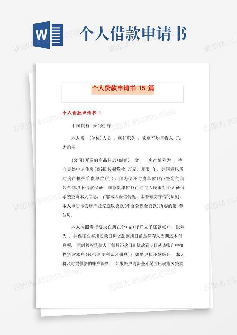 大气版个人贷款申请书15篇