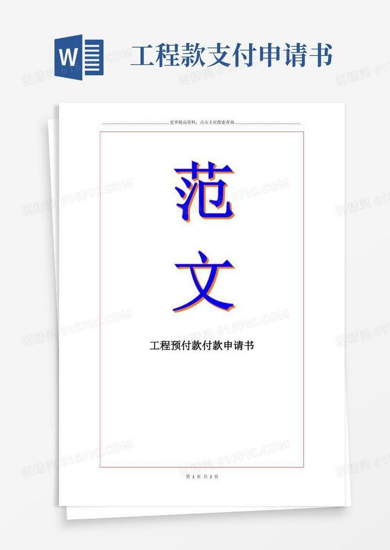 大气版工程预付款付款申请书