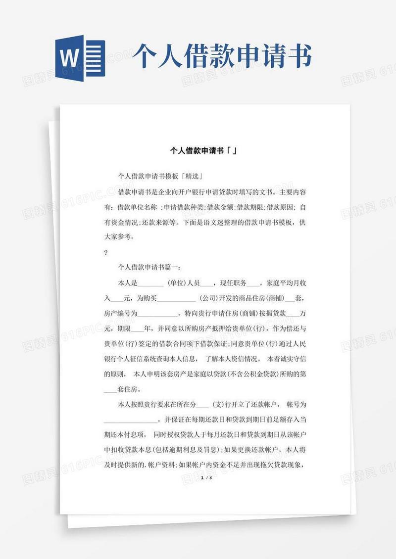 简易版个人借款申请书「」