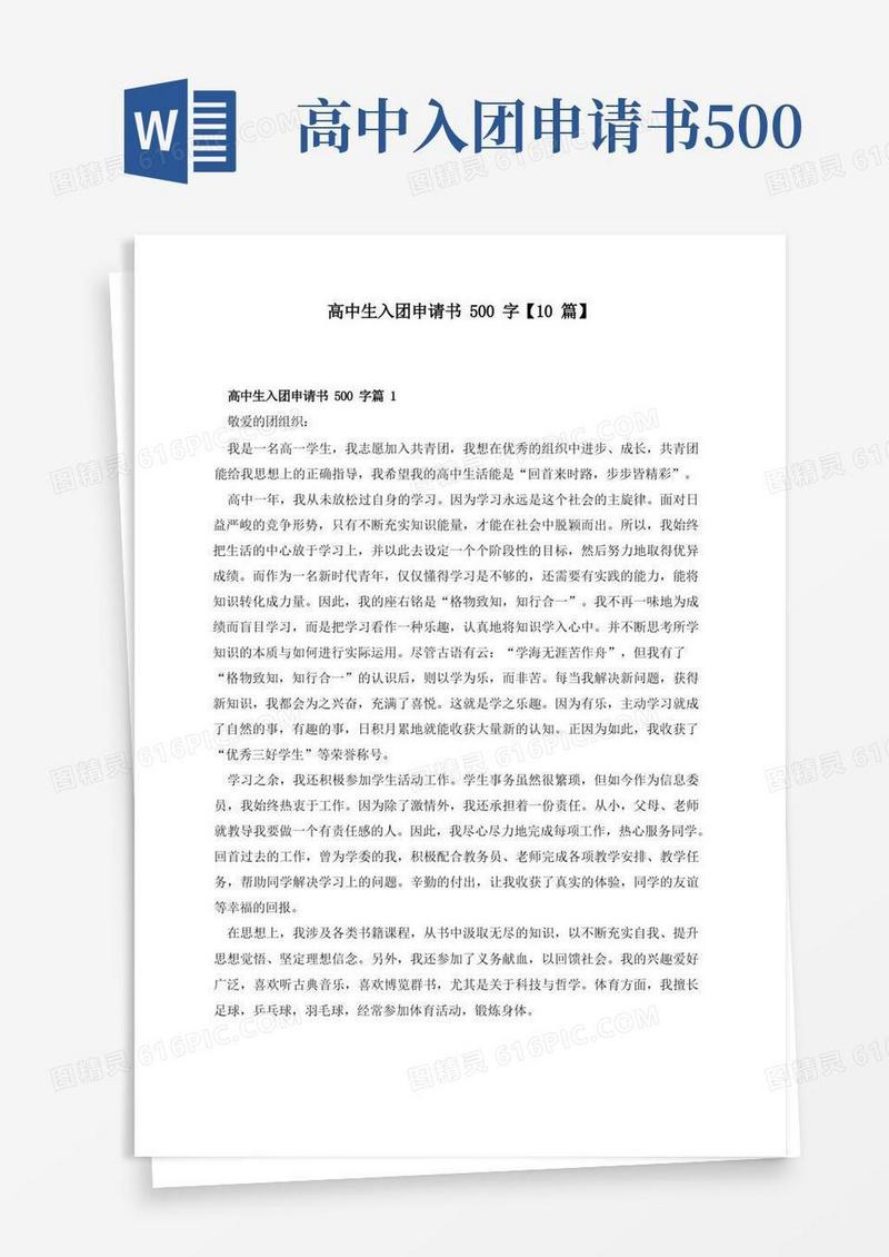 实用的高中生入团申请书500字【10篇】