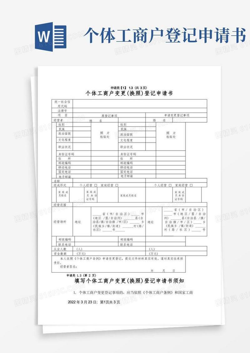 大气版个体工商户变更(换照)登记申请书