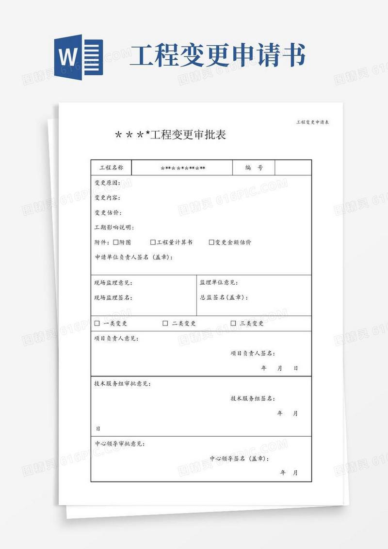 大气版工程变更申请表