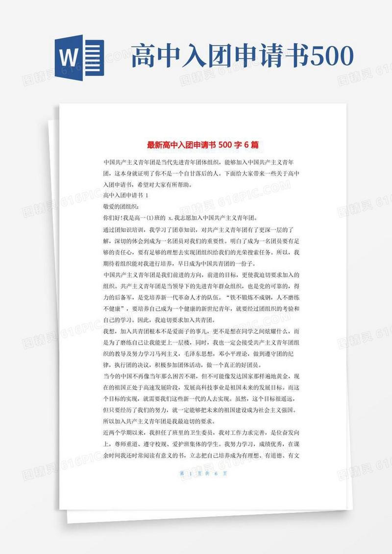 大气版最新高中入团申请书500字6篇1_