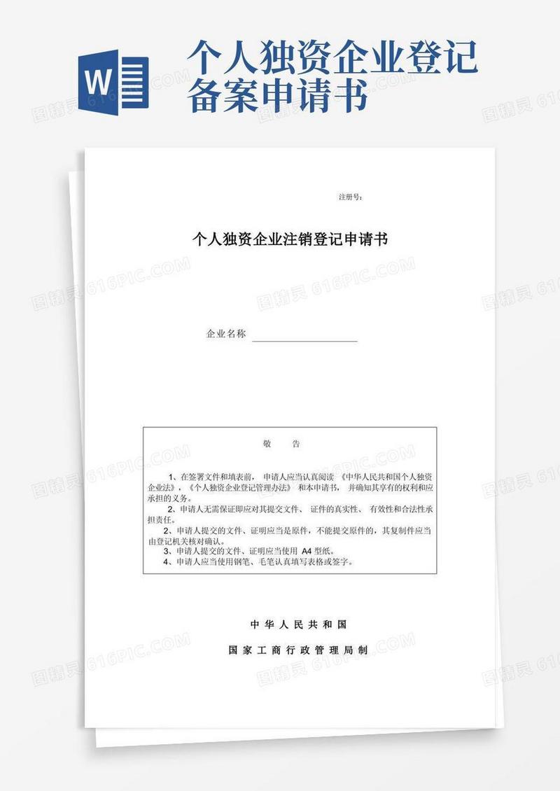 简易版个人独资企业注销登记申请书