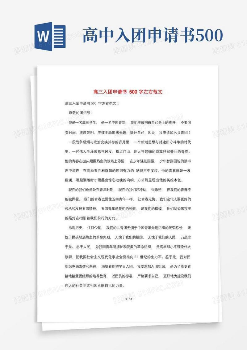 好用的高三入团申请书500字左右范文