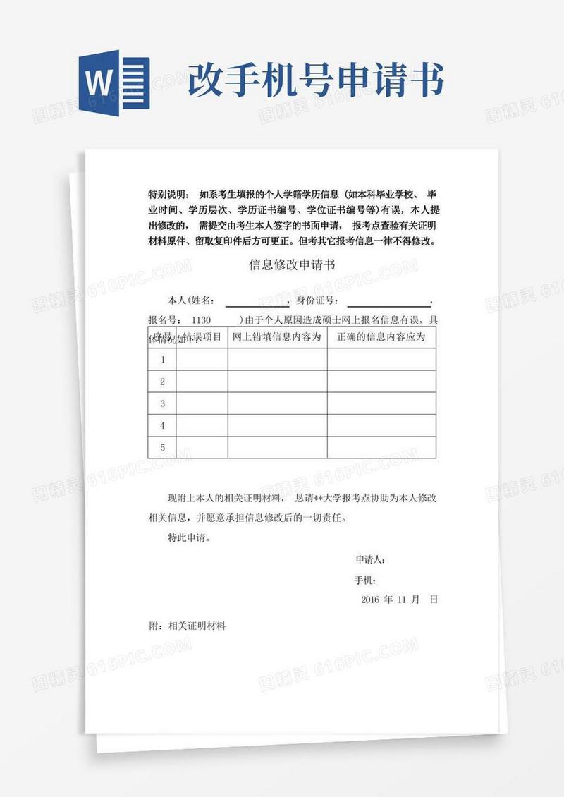 方便的信息修改申请书【模板】