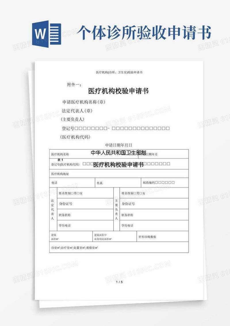 大气版医疗机构(诊所、卫生室)校验申请书