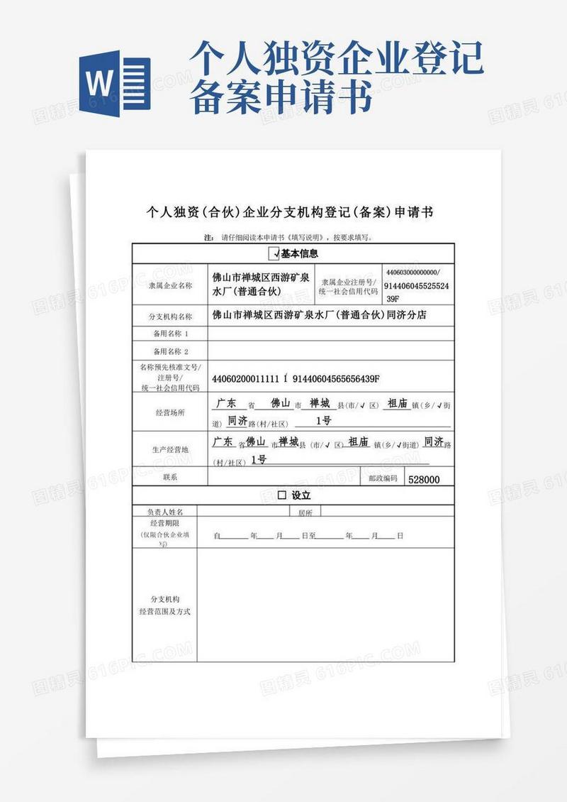 简洁的个人独资(合伙)企业分支机构登记(备案)申请书