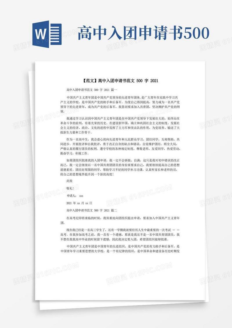 大气版【范文】高中入团申请书范文500字
