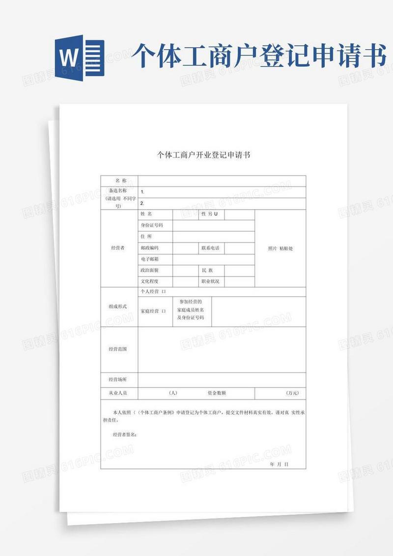 好用的个体工商户开业登记申请表