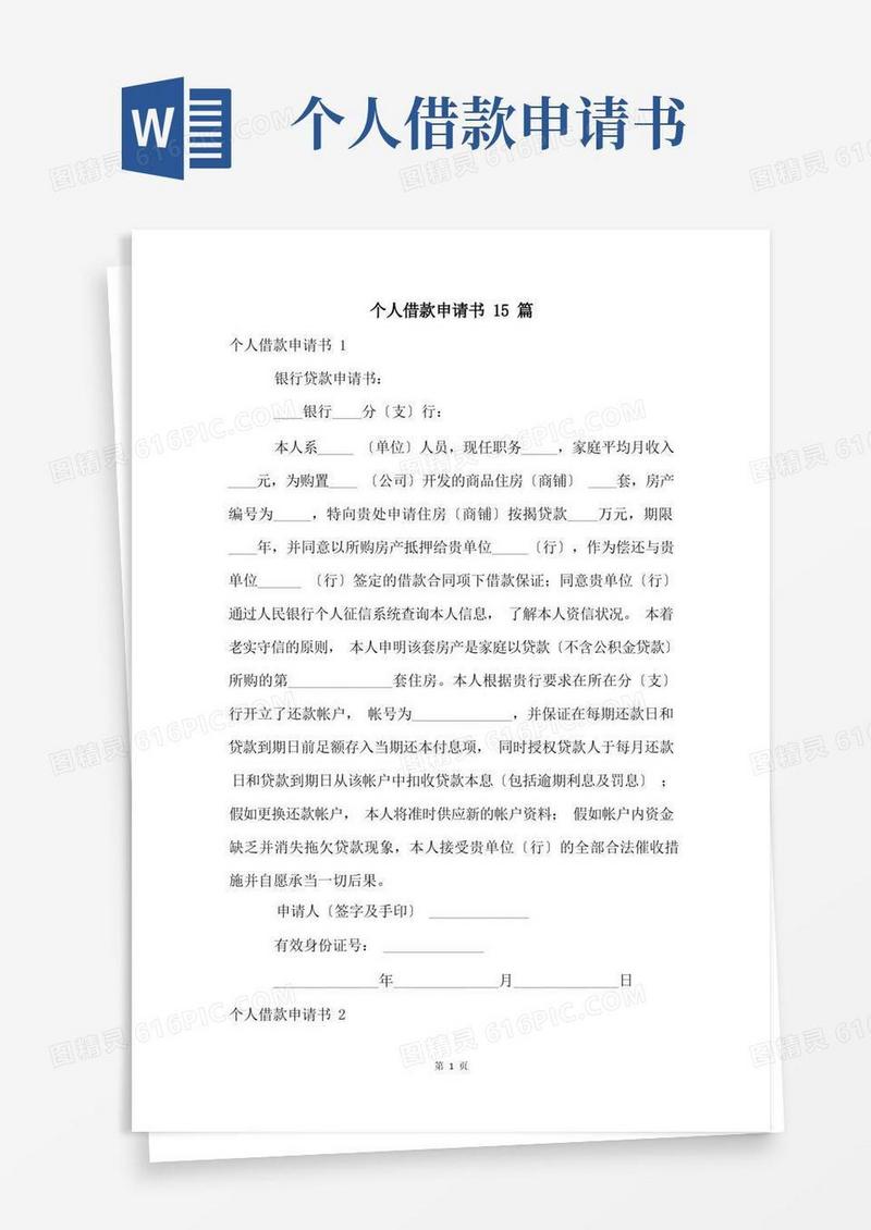 简洁的个人借款申请书15篇