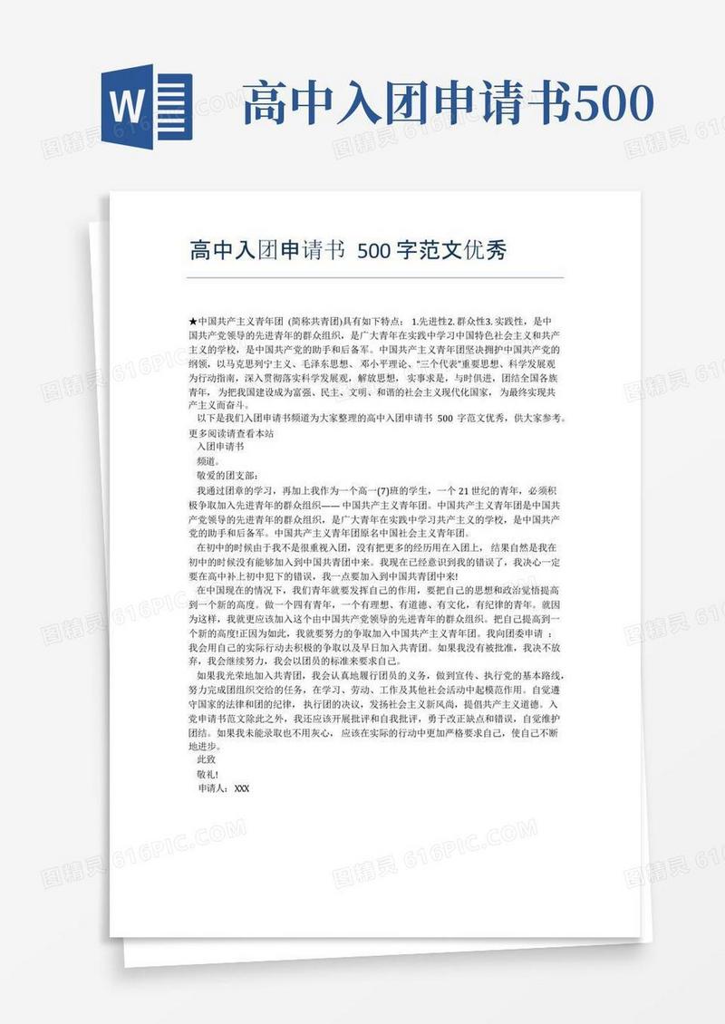 简洁的高中入团申请书500字范文优秀