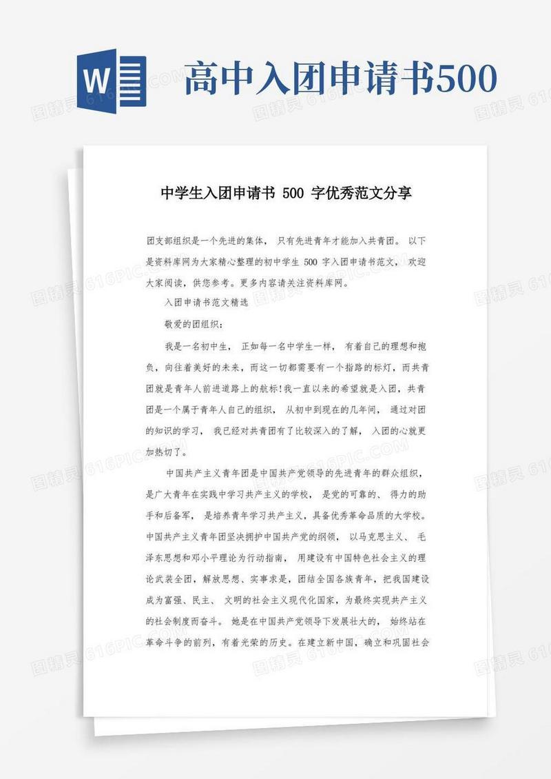 简易版中学生入团申请书500字优秀范文分享