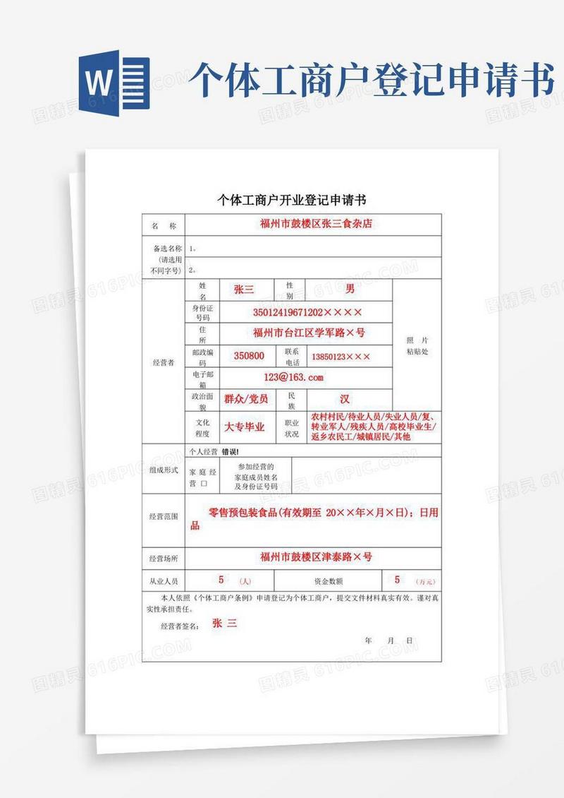 好用的个体工商户开业登记申请书模板