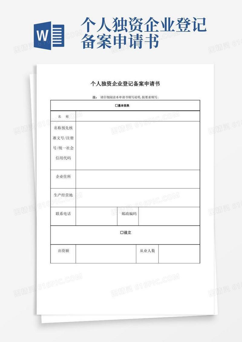 简易版个人独资企业登记备案申请书