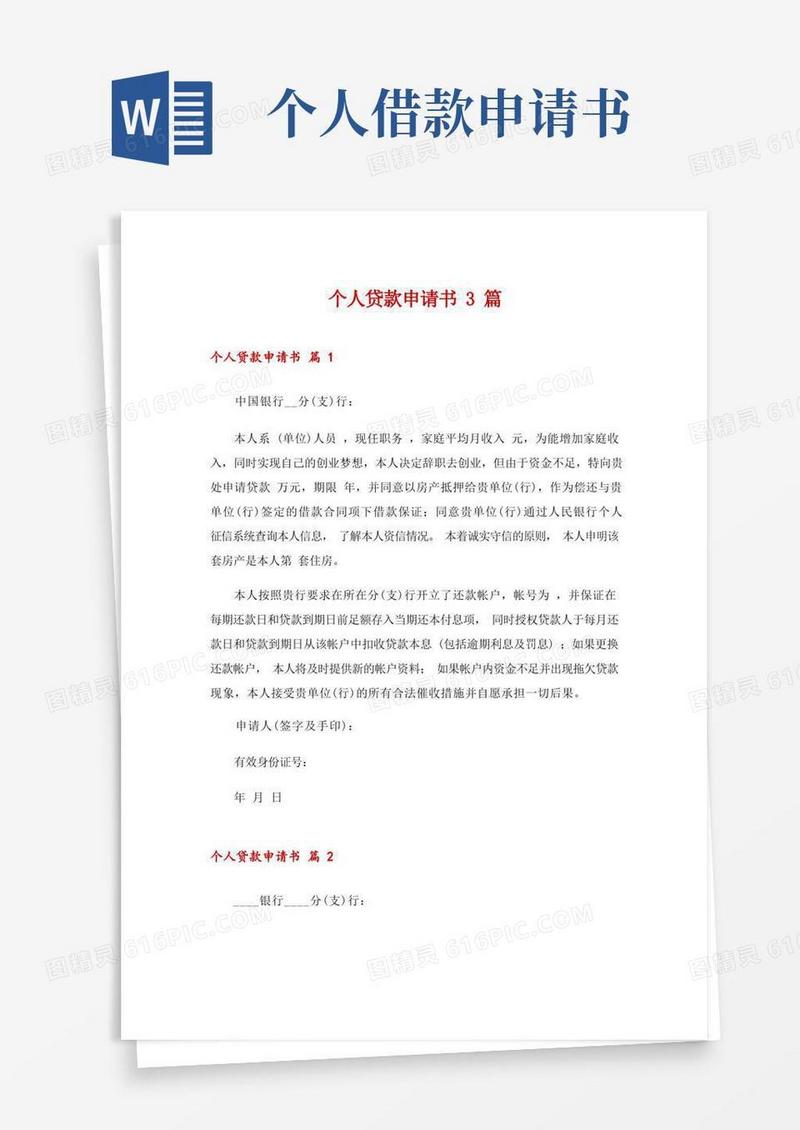 简易版个人贷款申请书3篇