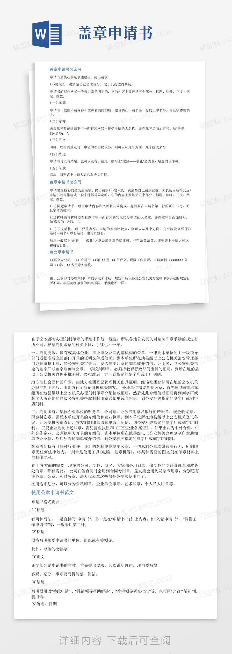 简洁的盖章申请范文word模板免费下载_编号142a8o6my_图精灵