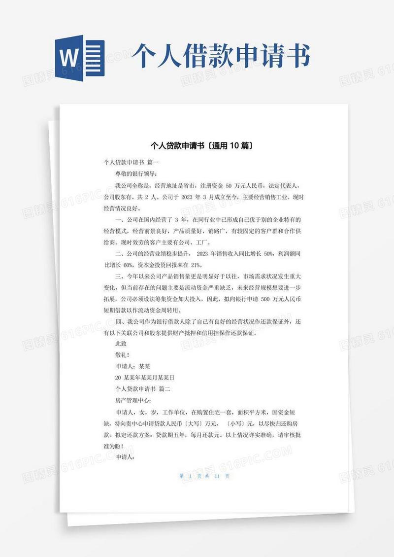 好用的个人贷款申请书(通用10篇)