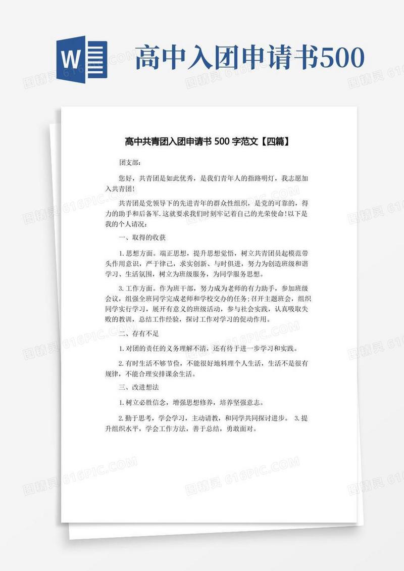 方便的高中共青团入团申请书500字范文【四篇】