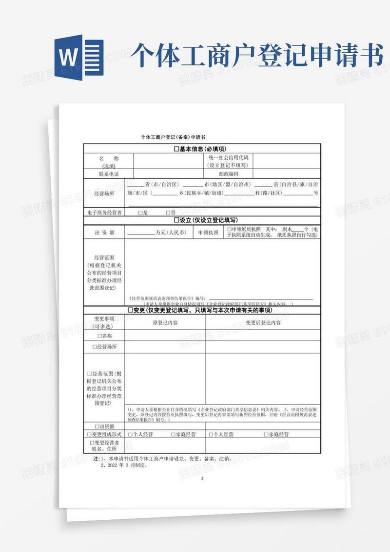 实用的《个体工商户登记(备案)申请书》