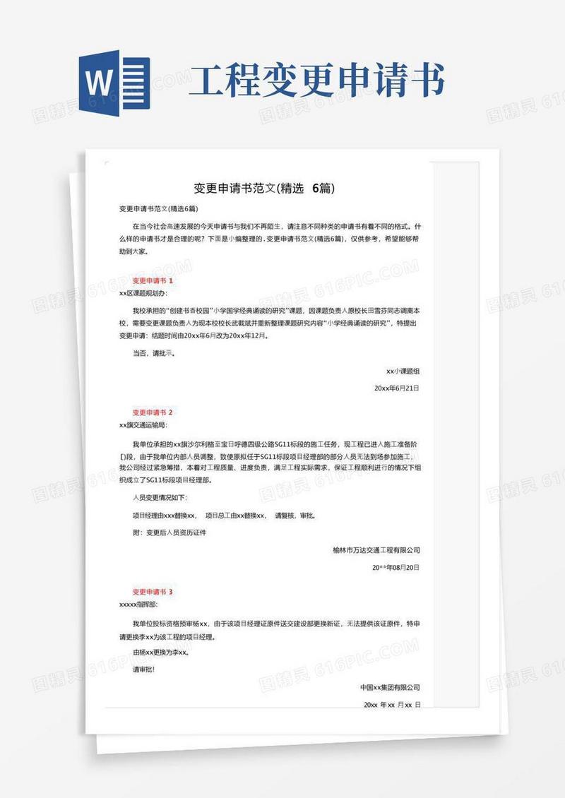 大气版变更申请书范文（精选6篇）