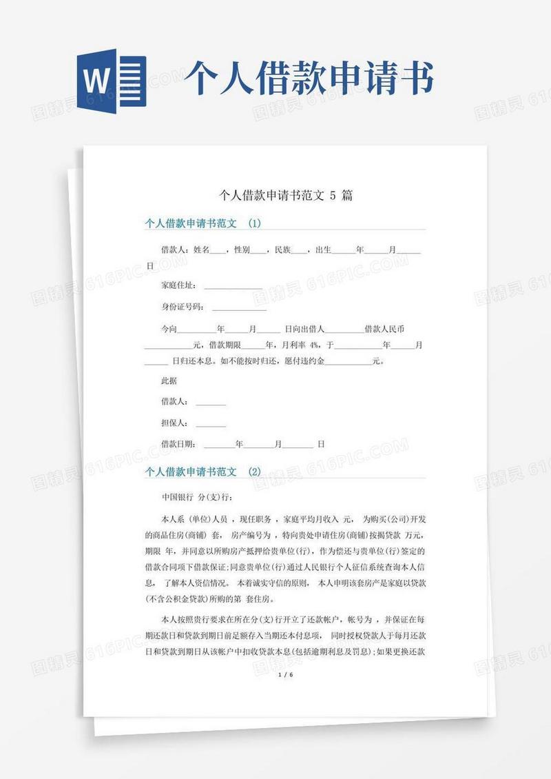 方便的个人借款申请书范文5篇