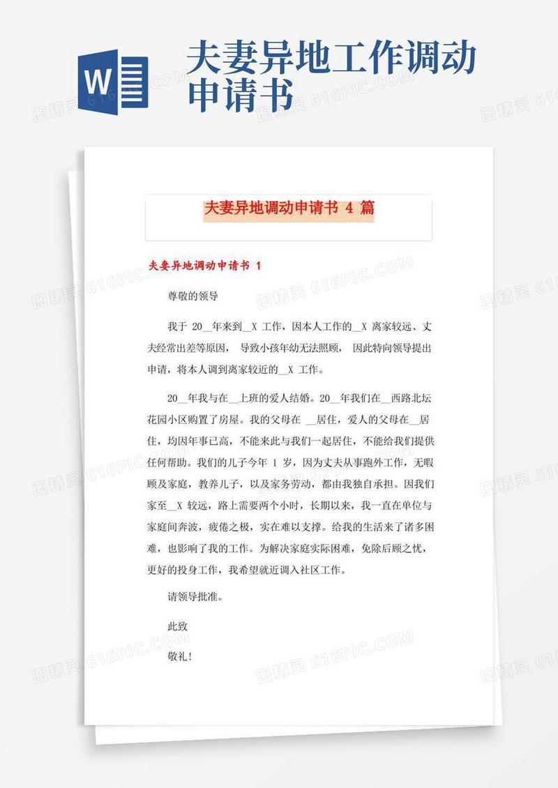 方便的夫妻异地调动申请书4篇