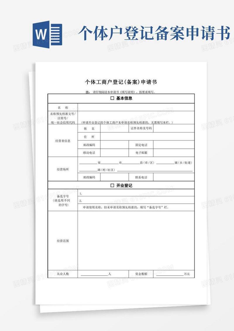 通用版个体工商户登记备案申请书