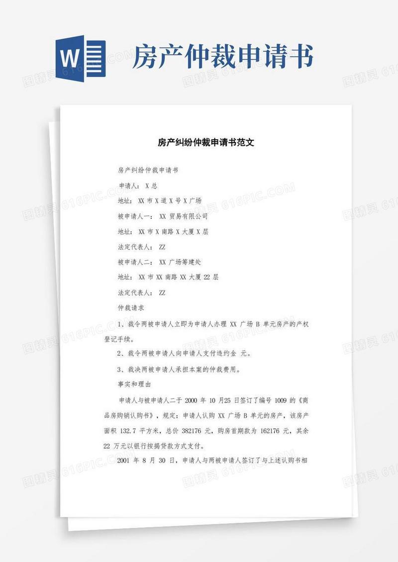 大气版房产纠纷仲裁申请书范文