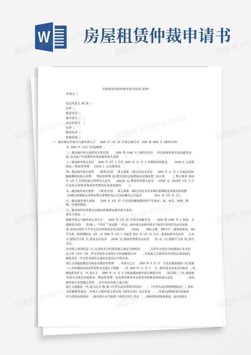 简洁的房屋租赁纠纷仲裁申请书范本(北仲).doc