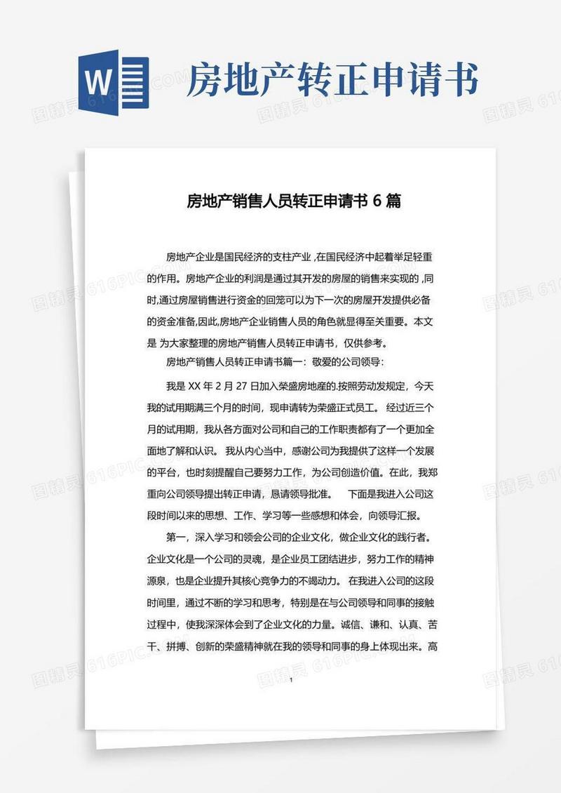 方便的房地产销售人员转正申请书6篇