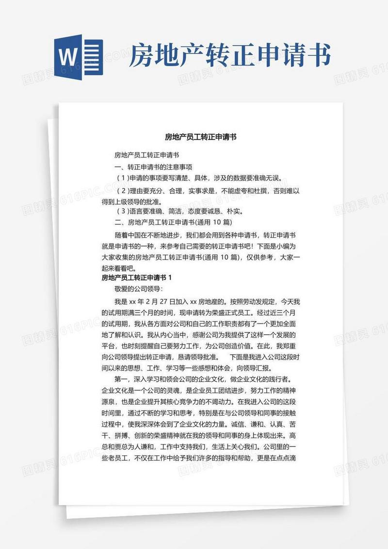 简易版房地产员工转正申请书（通用10篇）