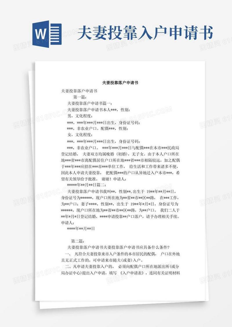 好用的夫妻投靠落户申请书（范本）