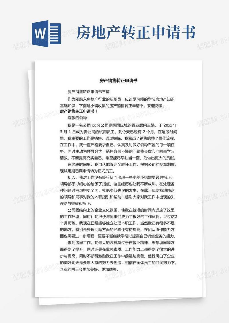 简洁的房产销售转正申请书三篇