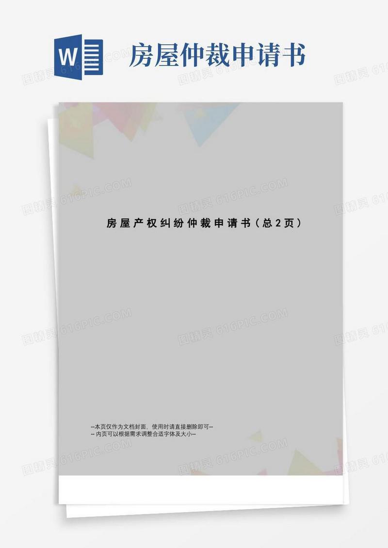 方便的房屋产权纠纷仲裁申请书