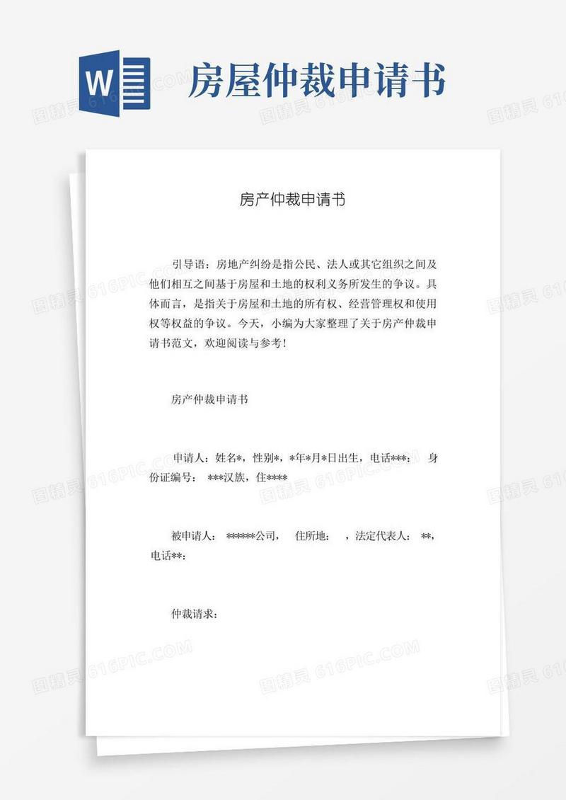 方便的房产仲裁申请书