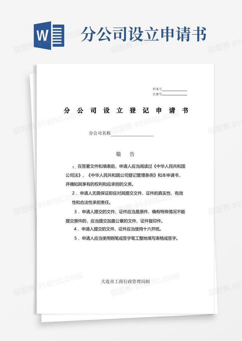 简易版分公司设立登记申请书
