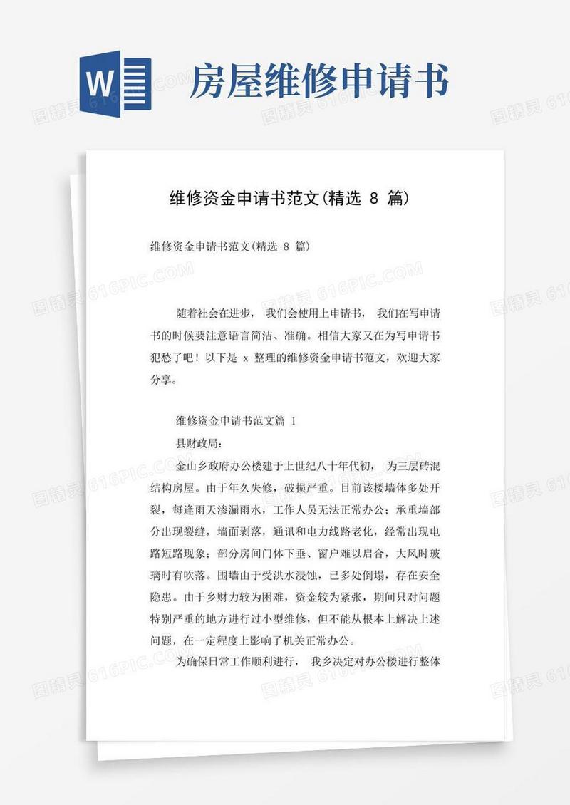 简洁的维修资金申请书范文(精选8篇)