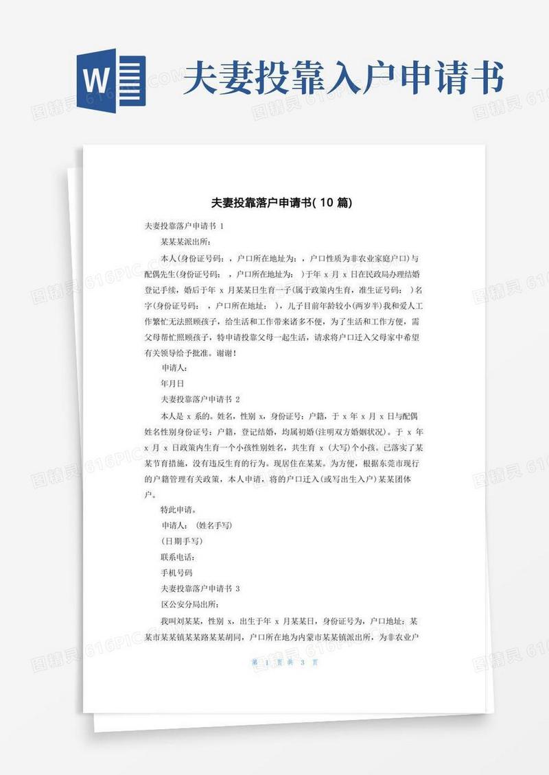 简易版夫妻投靠落户申请书（10篇）