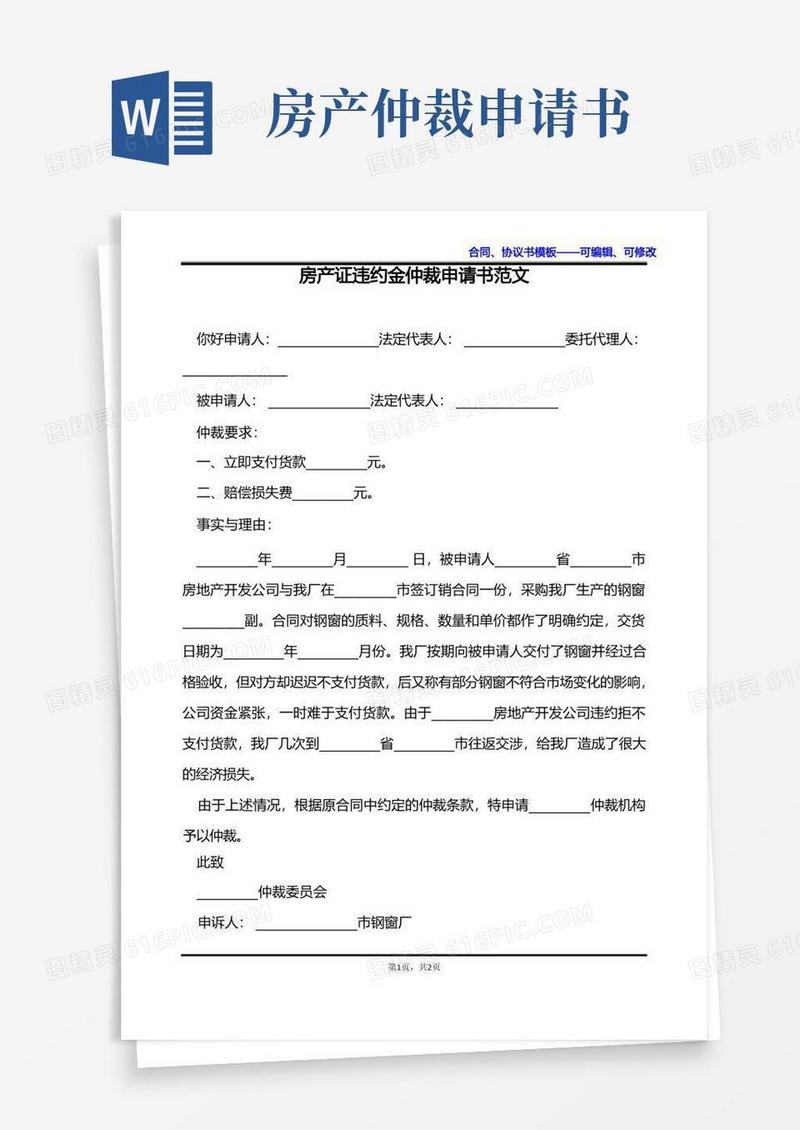简易版房产证违约金仲裁申请书范文