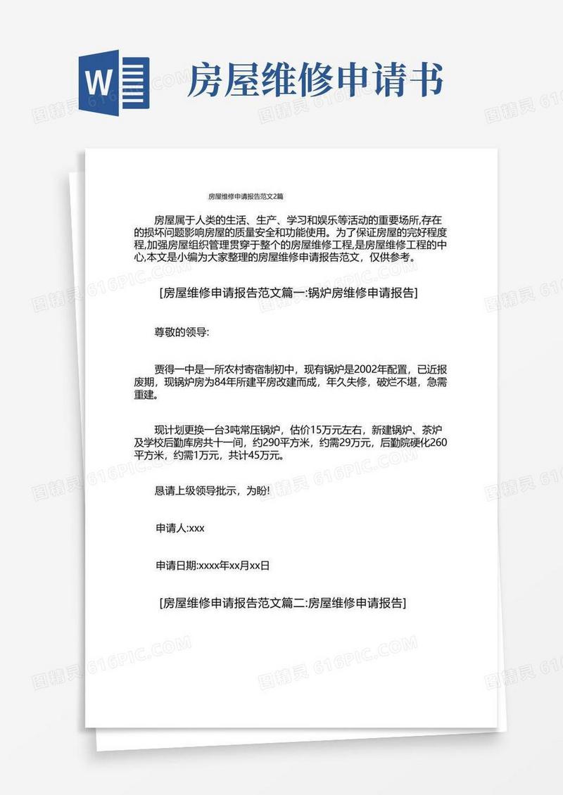 简洁的房屋维修申请报告范文2篇