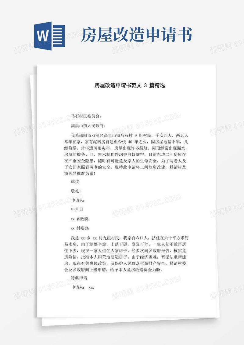大气版房屋改造申请书范文3篇精选